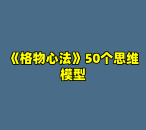 《格物心法》50个思维模型-cc资源站
