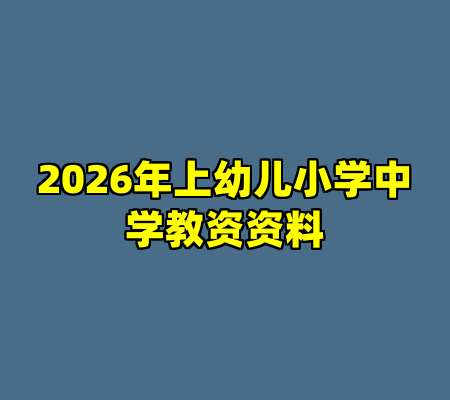 2026年上幼儿小学中学教资资料