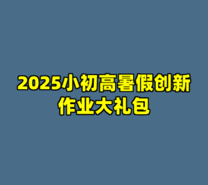 2025小初高暑假创新作业大礼包-cc资源站