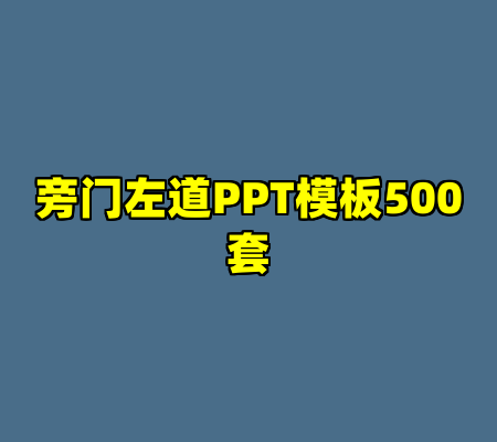旁门左道PPT模板500套