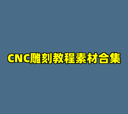 CNC雕刻教程素材合集
