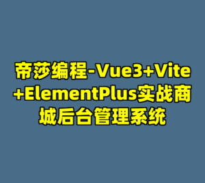 帝莎编程-Vue3+Vite+ElementPlus实战商城后台管理系统-cc资源站