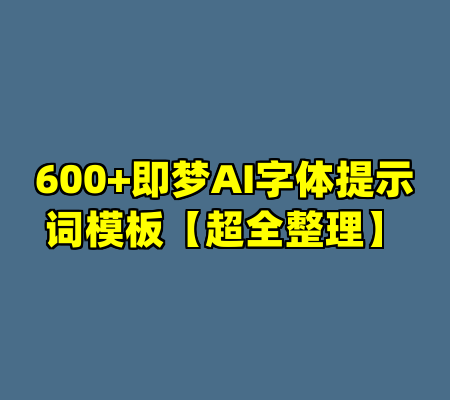 600+即梦AI字体提示词模板【超全整理】