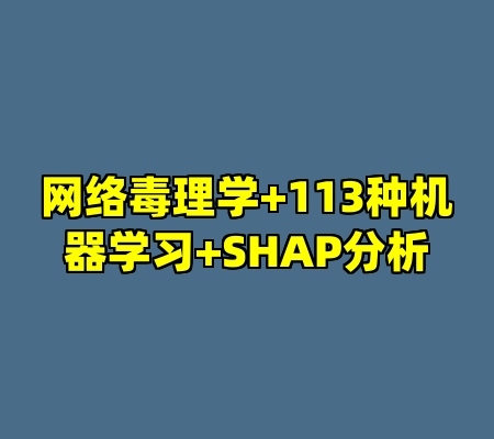 网络毒理学+113种机器学习+SHAP分析