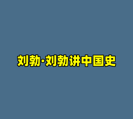 刘勃·刘勃讲中国史
