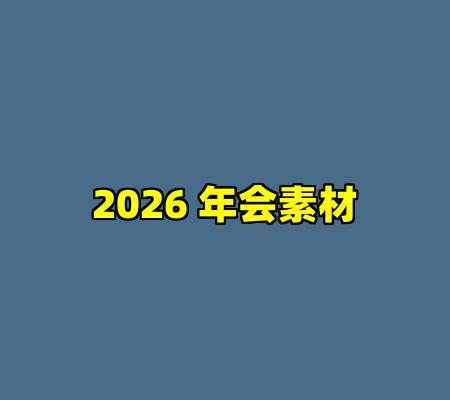 2026 年会素材