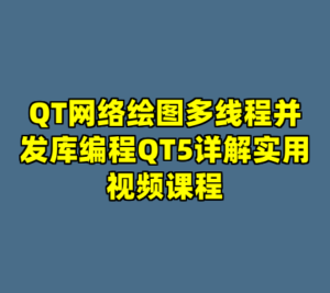 QT网络绘图多线程并发库编程QT5详解实用视频课程-cc资源站