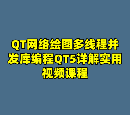 QT网络绘图多线程并发库编程QT5详解实用视频课程
