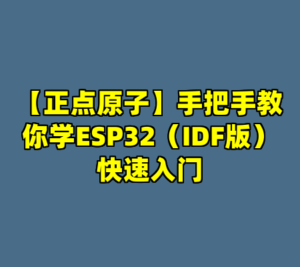 【正点原子】手把手教你学ESP32（IDF版）快速入门-cc资源站