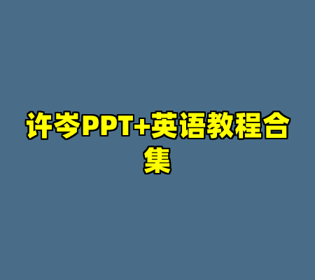 许岑PPT+英语教程合集