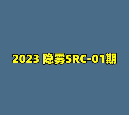2023 隐雾SRC-01期