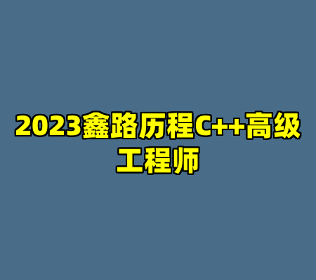 2023鑫路历程C++高级工程师