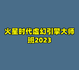 火星时代虚幻引擎大师班2023-cc资源站
