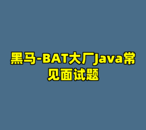 黑马-BAT大厂Java常见面试题-cc资源站