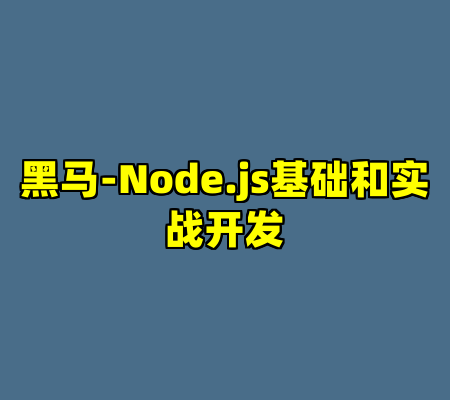 黑马-Node.js基础和实战开发