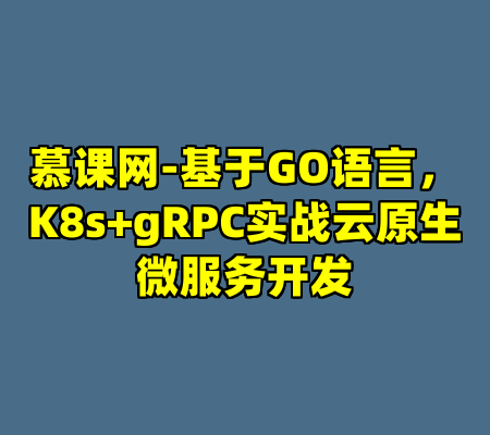 慕课网-基于GO语言，K8s+gRPC实战云原生微服务开发