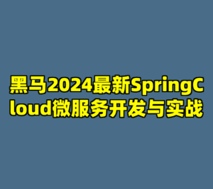 黑马2024最新SpringCloud微服务开发与实战-cc资源站