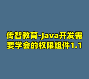 传智教育-Java开发需要学会的权限组件1.1-cc资源站