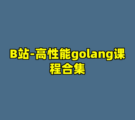 B站-高性能golang课程合集