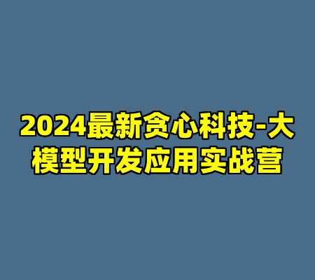 2024最新贪心科技-大模型开发应用实战营