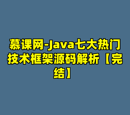 慕课网-Java七大热门技术框架源码解析【完结】