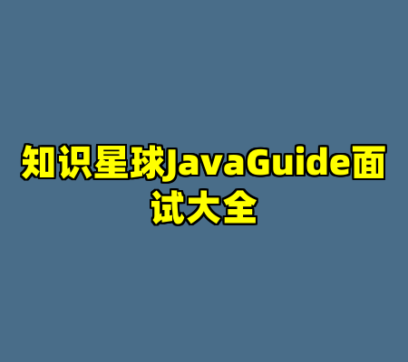 知识星球JavaGuide面试大全
