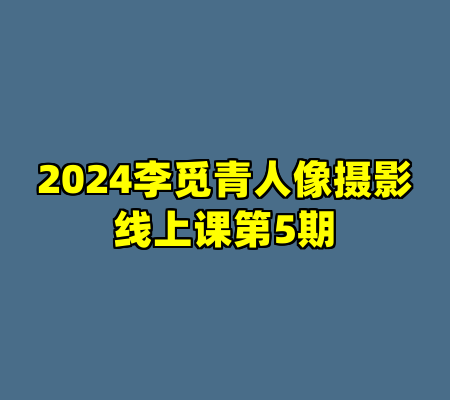 2024李觅青人像摄影线上课第5期
