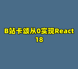 B站卡颂从0实现React18-cc资源站
