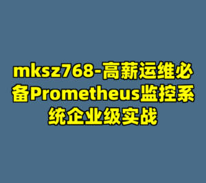 mksz768-高薪运维必备Prometheus监控系统企业级实战-cc资源站