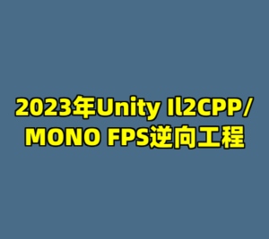 2023年Unity Il2CPP/MONO FPS逆向工程-cc资源站