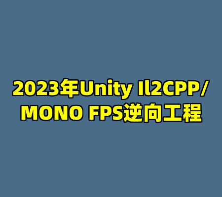 2023年Unity Il2CPP/MONO FPS逆向工程