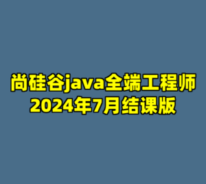 尚硅谷java全端工程师2024年7月结课版-cc资源站