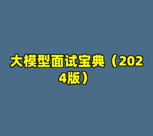 大模型面试宝典（2024版）-cc资源站