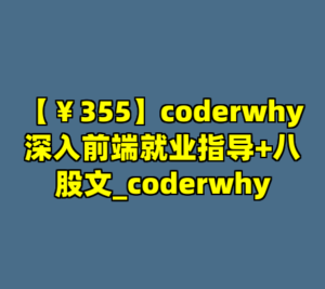 【￥355】coderwhy深入前端就业指导+八股文_coderwhy-cc资源站