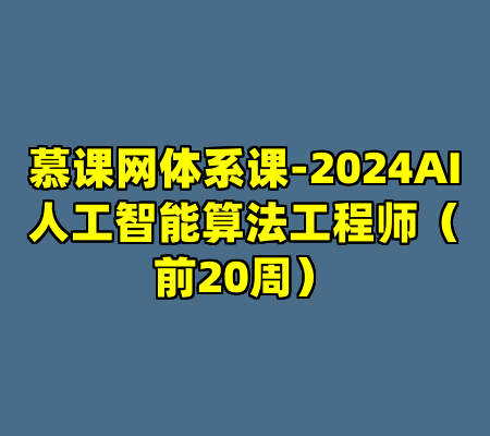 慕课网体系课-2024AI人工智能算法工程师（前20周）