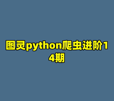 图灵python爬虫进阶14期
