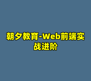 朝夕教育-Web前端实战进阶-cc资源站