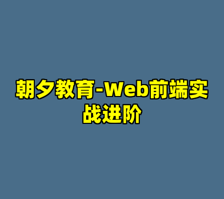 朝夕教育-Web前端实战进阶