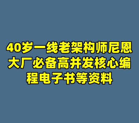 40岁一线老架构师尼恩大厂必备高并发核心编程电子书等资料
