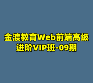 金渡教育Web前端高级进阶VIP班-09期-cc资源站
