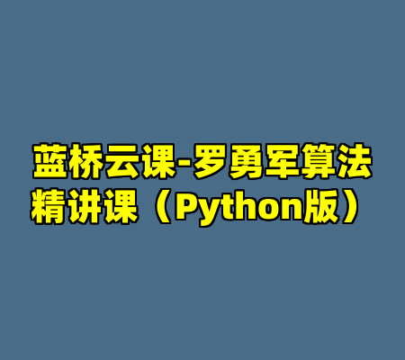 蓝桥云课-罗勇军算法精讲课（Python版）