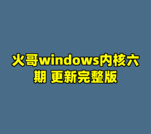 火哥windows内核六期 更新完整版-cc资源站
