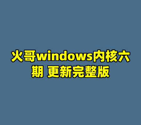 火哥windows内核六期 更新完整版