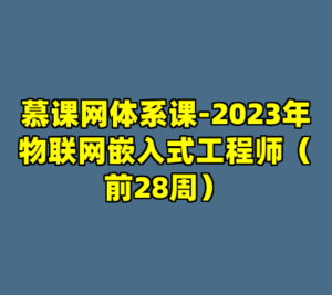 慕课网体系课-2023年物联网嵌入式工程师（前28周）-cc资源站