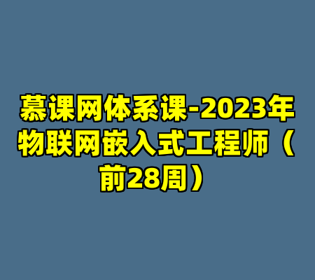 慕课网体系课-2023年物联网嵌入式工程师（前28周）