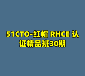 51CTO-红帽 RHCE 认证精品班30期-cc资源站