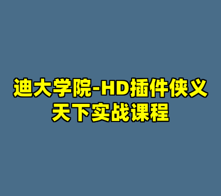 迪大学院-HD插件侠义天下实战课程