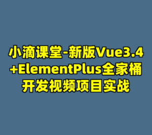 小滴课堂-新版Vue3.4+ElementPlus全家桶开发视频项目实战-cc资源站