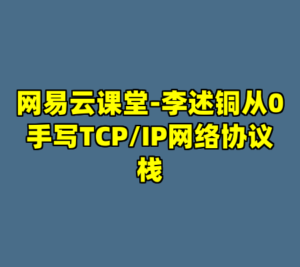 网易云课堂-李述铜从0手写TCP/IP网络协议栈-cc资源站