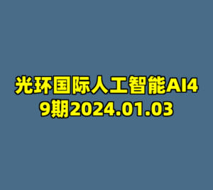 光环国际人工智能AI49期2024.01.03-cc资源站
